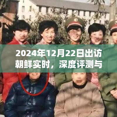 深度评测与介绍，朝鲜之行，2024年12月22日出访实录