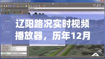 辽阳路况实时视频播放器，历年12月22日交通概览回顾