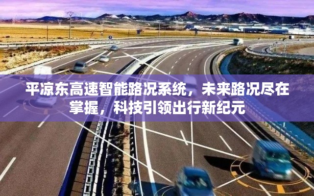 平凉东高速智能路况系统，科技引领出行新纪元，路况尽在掌握之中