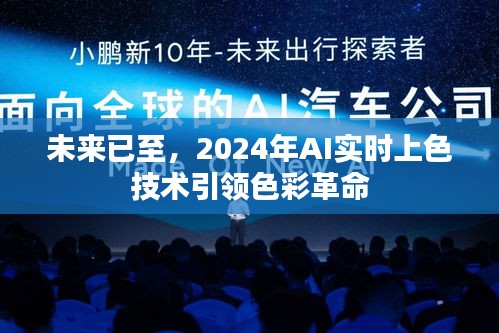 未来已至，AI实时上色技术引领色彩革命浪潮