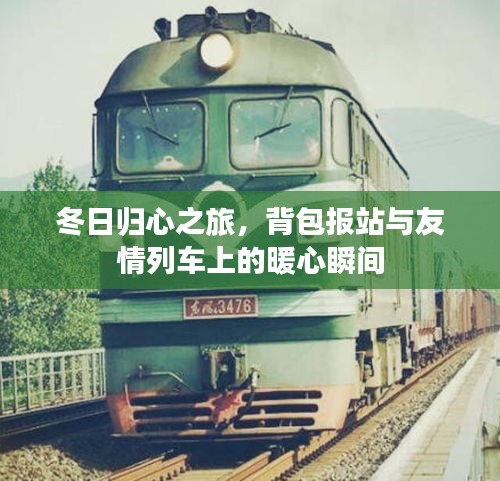 冬日归心之旅，背包报站与友情列车上的暖心时刻