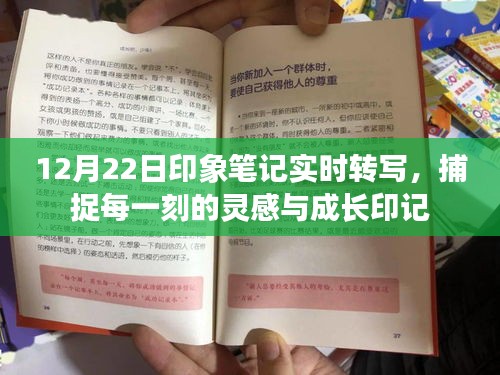 12月22日印象笔记，捕捉灵感与成长印记的实时转写