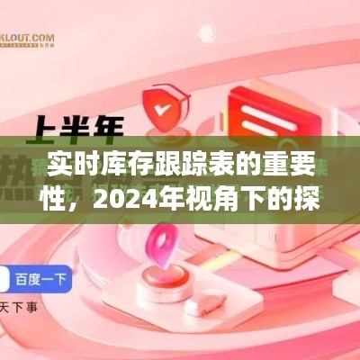 2024年视角下的实时库存跟踪表的重要性探讨