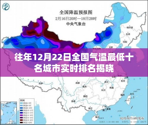 全国气温最低十名城市实时排名揭晓，往年12月22日数据公布