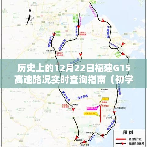 福建G15高速实时路况查询指南，历史篇（初学者与进阶用户适用）