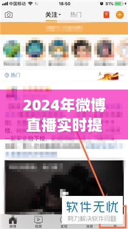 2024年微博直播实时提醒功能详解，设置与运用指南