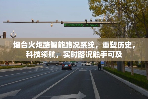 烟台火炬路智能路况系统，科技重塑历史，实时路况领航未来