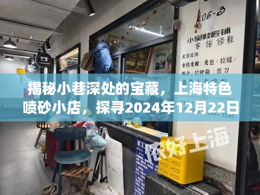 上海小巷深处的喷砂宝藏，探寻特色小店与实时价格之旅