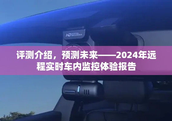 评测介绍与未来预测，2024年远程实时车内监控体验报告