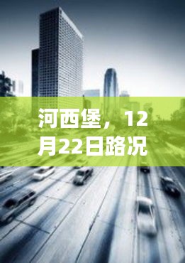 河西堡12月22日路况实录，探寻城市脉络当日景象