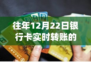 往年12月22日银行卡实时转账的发展与体验变迁