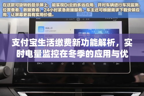 支付宝生活缴费新功能详解，实时电量监控在冬季的应用及优势解析