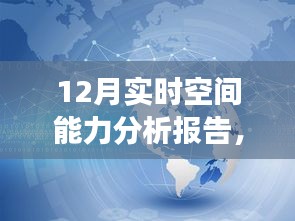 掌握未来空间科技动向，12月实时空间能力分析报告