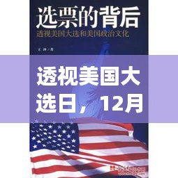 美国大选日实时直播，透视激荡风云的12月22日