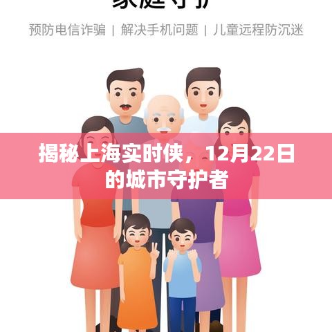 揭秘上海实时侠，城市守护者12月22日的身影