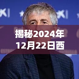 科技与数据分析揭秘，西甲足球实时比分预测——聚焦2024年12月22日比赛动态