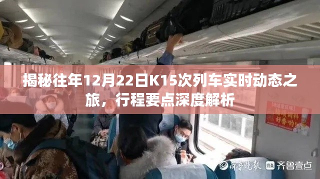 K15次列车12月22日实时动态之旅揭秘与行程深度解析