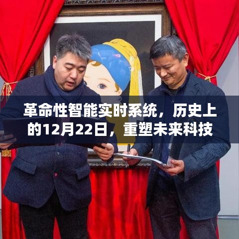 革命性智能实时系统重塑未来科技体验，历史上的里程碑与未来展望（12月22日）