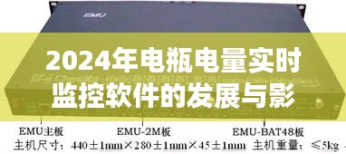 2024年电瓶电量实时监控软件的发展及其影响