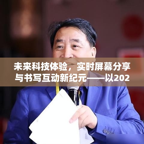 未来科技体验，实时屏幕分享与书写互动的新纪元（以2024年为例）