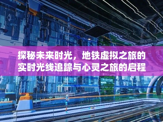 实时光线追踪下的地铁虚拟之旅，心灵启程，探秘未来时光