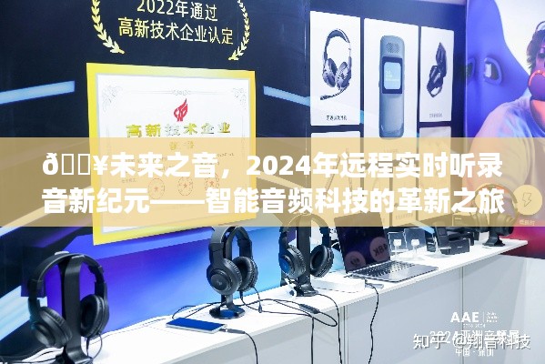 智能音频科技革新之旅，未来之音2024年远程实时录音新纪元揭秘！