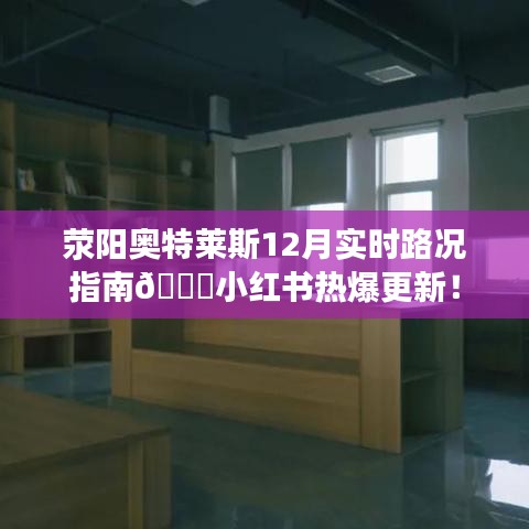 荥阳奥特莱斯12月实时路况指南，小红书最新更新热爆信息！