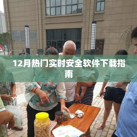 12月最新实时安全软件下载指南大全