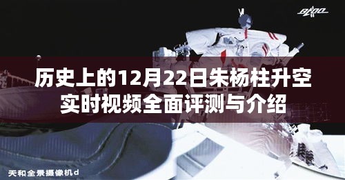 朱杨柱升空实时视频全面解析与介绍，历史性的12月22日回顾