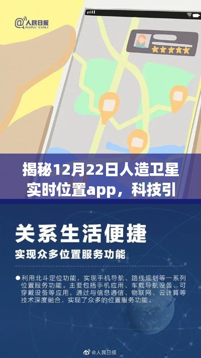 揭秘人造卫星实时位置追踪app，科技引领航天追踪新时代，12月22日独家解析