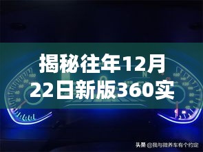 揭秘，新版360实时监控器三大亮点解析（日期，往年12月22日）