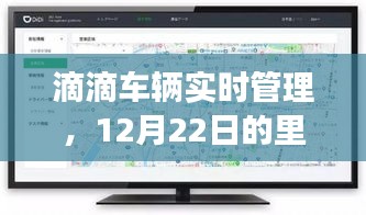 滴滴车辆实时管理里程碑事件，12月22日事件及其深远影响分析