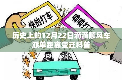 历史上的滴滴顺风车派单距离变迁科普，探寻滴滴顺风车派单距离变迁背后的故事与意义