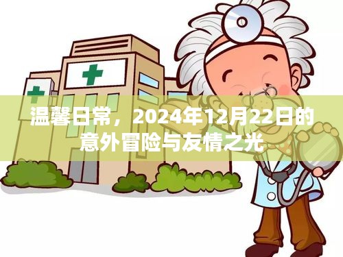 温馨日常中的冒险之旅，友情之光的闪耀 2024年12月22日纪实