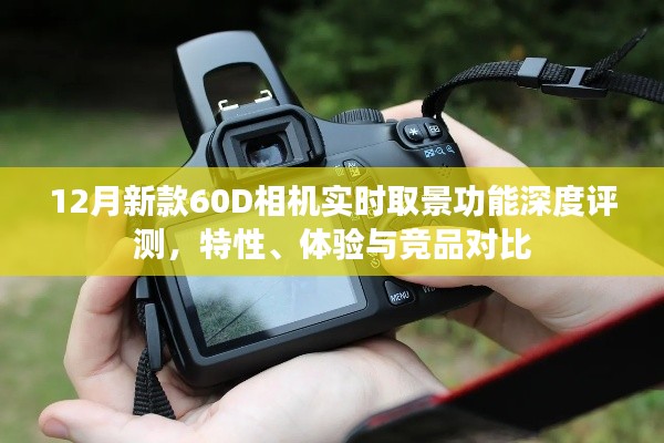 12月新款60D相机实时取景功能全面解析，特性、体验与竞品对比深度评测