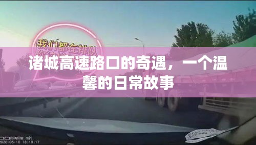 诸城高速路口的奇遇，温馨日常故事