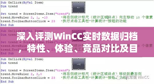 WinCC实时数据归档全面解析，特性、体验、竞品对比与目标用户分析