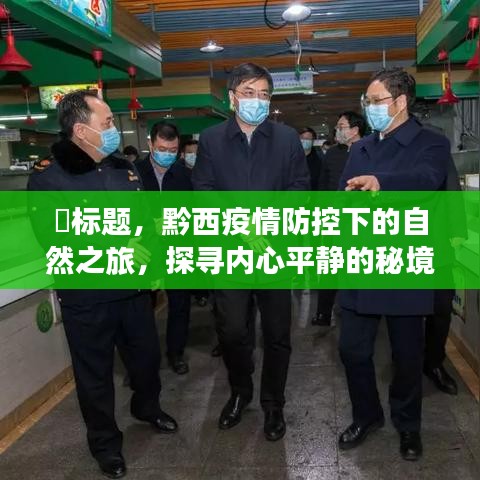 黔西疫情防控下的自然之旅，探寻内心平静的秘境