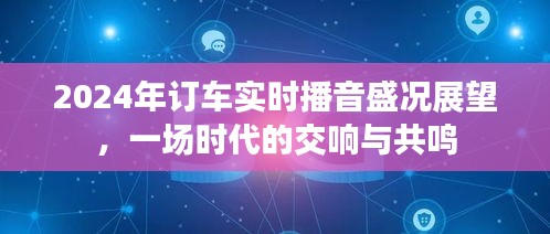 2024年订车盛况展望，时代交响与共鸣的实时播音盛事