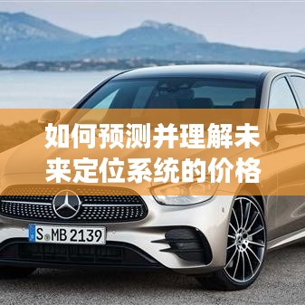 未来定位系统的价格趋势预测，以2024年12月22日为时间点的分析