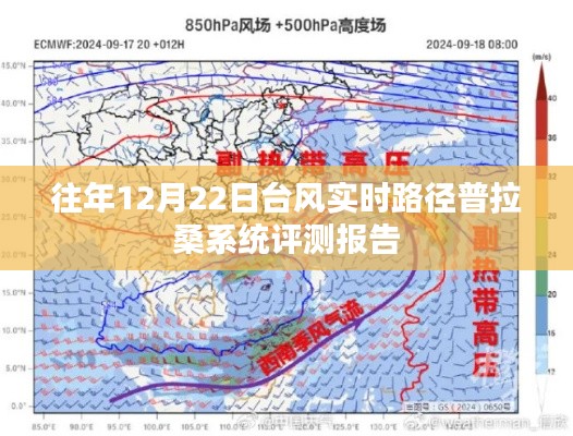 往年12月22日台风普拉桑系统实时路径评测报告