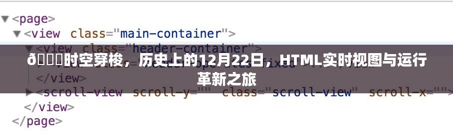 HTML实时视图与时空穿梭，历史上的革新之旅——HTML运行革新之旅当日回溯