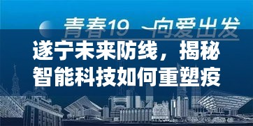 遂宁未来防线，智能科技重塑疫情防控新纪元——实时动态预测系统深度体验报告