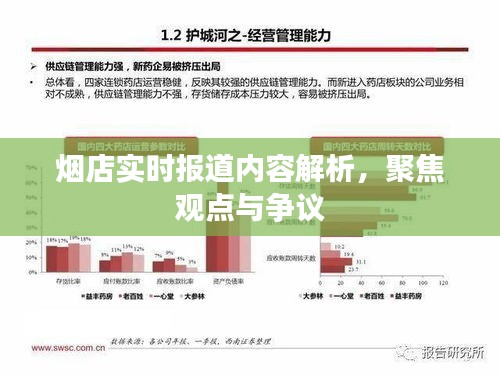 烟店实时报道解析，聚焦观点与争议深度探讨