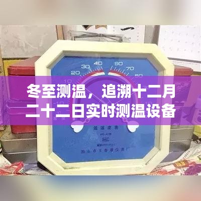 冬至实时测温设备价格变迁追溯，冬至测温设备价格分析