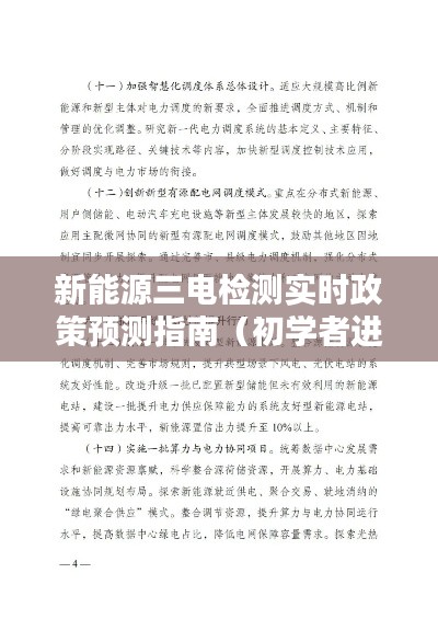 新能源三电检测实时政策预测指南，初学者进阶手册（截至2024年12月22日）