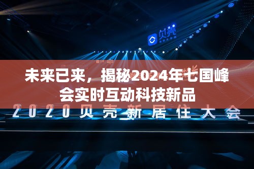 揭秘未来科技趋势，七国峰会2024实时互动科技新品展望