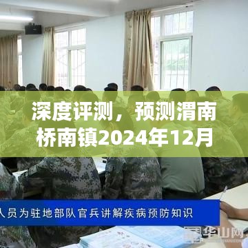 渭南桥南镇疫情实时深度评测与预测，2024年12月22日疫情状况分析