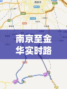 南京至金华实时路况查询指南，轻松规划无忧旅程