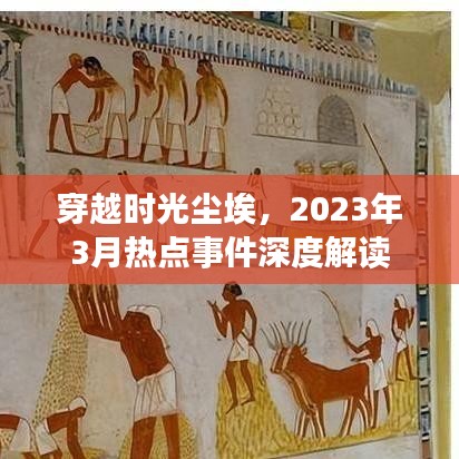 穿越时光尘埃，2023年3月热点事件深度剖析